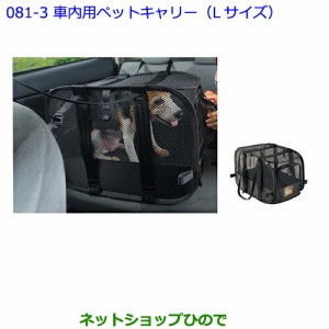 大型送料加算商品　●純正部品トヨタ ヴェルファイア車内用ペットキャリー(Lサイズ)純正品番 08213-00470