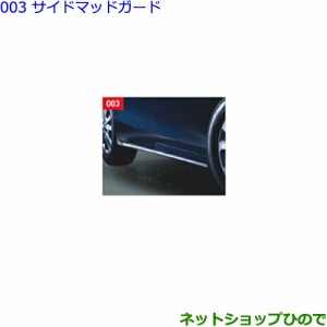 大型送料加算商品　●純正部品トヨタ ヴォクシーサイドマッドガード純正品番 