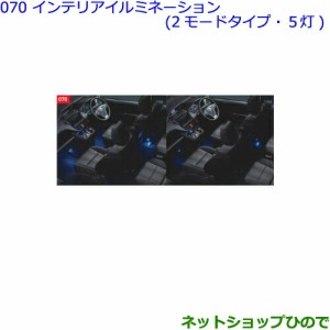 ●◯純正部品トヨタ ヴォクシーインテリアイルミネーション(2モードタイプ・5灯)純正品番 0852B-00040 0852B-28040