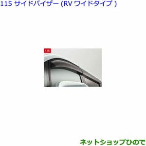 ●純正部品トヨタ ヴォクシーサイドバイザー(RVワイドタイプ)1台分純正品番 08611-28200