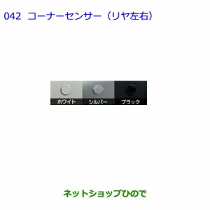 ●純正部品トヨタ ヴォクシーコーナーセンサー(リヤ左右)