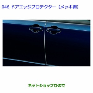 ●◯純正部品トヨタ ヴォクシードアエッジプロテクター(メッキ調)［タイプ１］純正品番 08265-28100 