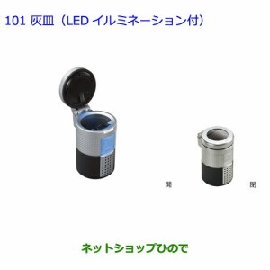 ●◯純正部品トヨタ ヴォクシー灰皿(LEDイルミネーション付)純正品番 08171-00110