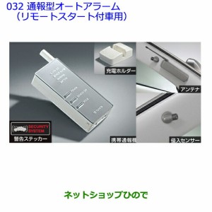 ●純正部品トヨタ ラヴフォー通報型オートアラーム（リモートスタート付車用）純正品番 08585-42120