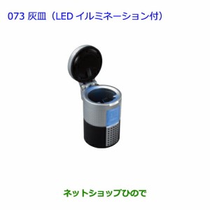 ●◯純正部品トヨタ ラヴフォー灰皿（LEDイルミネーション付）純正品番 08171-00110【ACA31W ACA36W】