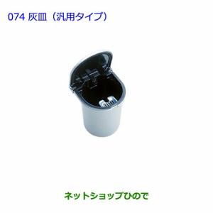 ●純正部品トヨタ ラヴフォー灰皿（汎用タイプ）純正品番 08171-00050【ACA31W ACA36W】