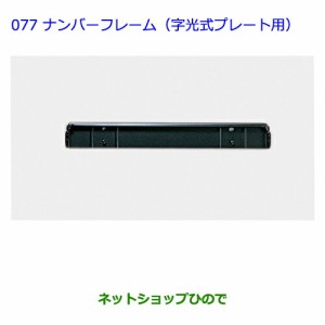 ●純正部品トヨタ ラヴフォーナンバーフレーム（字光式プレート用）純正品番 75010-42010