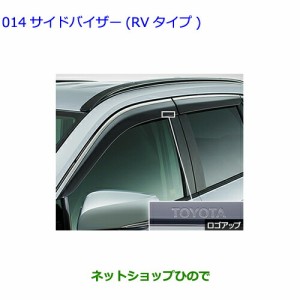 ●純正部品トヨタ RAV4サイドバイザー(RVワイド)1台分純正品番 08162-42010【MXAA54 MXAA52 AXAH54 AXAH52】