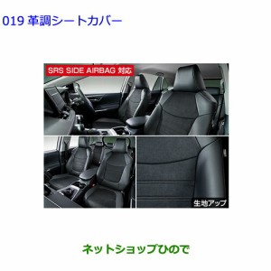 ●純正部品トヨタ RAV4革調シートカバー 1台分 タイプ2純正品番 08220-42001【MXAA54 MXAA52 AXAH54 AXAH52】