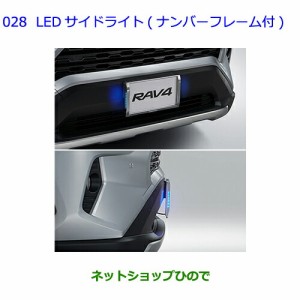 ●純正部品トヨタ RAV4LEDサイドライト ナンバーフレーム付純正品番 08539-42030【MXAA54 MXAA52 AXAH54 AXAH52】