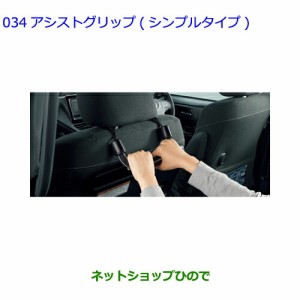 ●◯純正部品トヨタ RAV4アシストグリップ シンプルタイプ純正品番 0822C-28040【MXAA54 MXAA52 AXAH54 AXAH52】