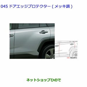 ●◯純正部品トヨタ RAV4ドアエッジプロテクター(メッキ調)1台分 タイプ1純正品番 08174-42020
