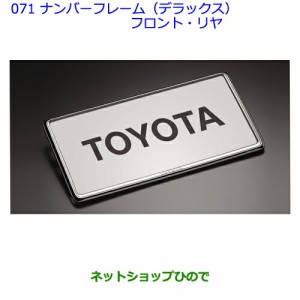 ●◯純正部品トヨタアクアナンバーフレーム(デラックス)(フロント・リヤ)純正品番 08407-00270