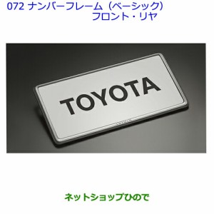 ●◯純正部品トヨタアクアナンバーフレーム(ベーシック)(フロント・リヤ)純正品番 08407-00280