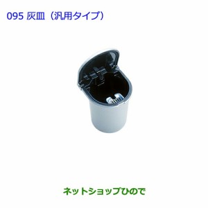 ●純正部品トヨタ アクア灰皿(汎用タイプ)純正品番 08171-00050【NHP10】