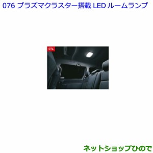 ●◯純正部品トヨタ ノアプラズマクラスター搭載LEDルームランプ純正品番 08971-28240-B0