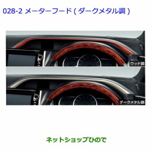 ●◯純正部品トヨタ ノアインテリアパネル(ダークメタル調メーターフード)純正品番 08172-28A30 08867-00230