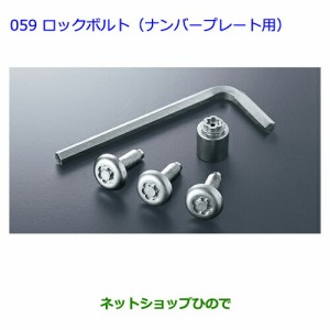 ●純正部品トヨタ ノアロックボルト(ナンバープレート用)純正品番 08456-00200