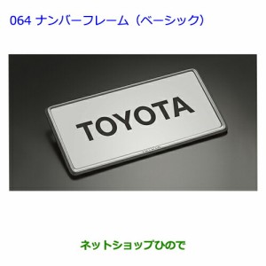 ●◯純正部品トヨタシエンタナンバーフレーム(ベーシック)(フロント・リヤ)純正品番 08407-00280