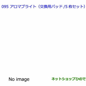 ●純正部品トヨタ シエンタアロマブライト(交換用パッドセット・５枚セット)