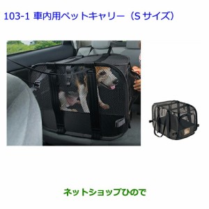 ●◯純正部品トヨタ シエンタ車内用ペットキャリー(Sサイズ)純正品番 08213-00450【NCP81G】