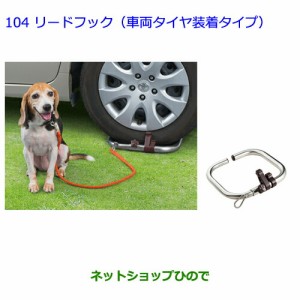 ●◯純正部品トヨタ シエンタリードフック(車両タイヤ装着タイプ)純正品番 08459-00010【NCP81G】