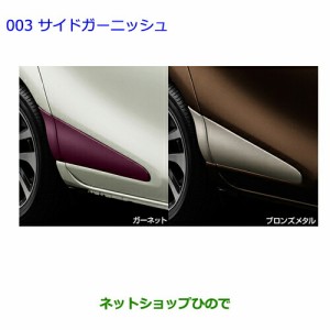 ●純正部品トヨタ シエンタサイドガーニッシュ ブロンズメタル