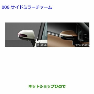 ●◯純正部品トヨタ シエンタサイドミラーチャーム ガーネット