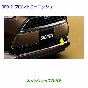●純正部品トヨタ シエンタフロントガーニッシュ(タイプ２)ブラックMC純正品番 08401-52100-C0