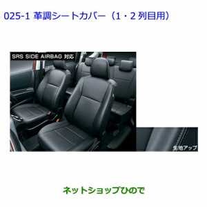 ●純正部品トヨタ シエンタ革調シートカバー（1・2列目用）タイプ１