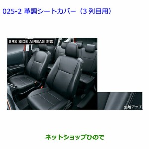 ●純正部品トヨタ シエンタ革調シートカバー（3列目用）純正品番 08220-52D35-C0