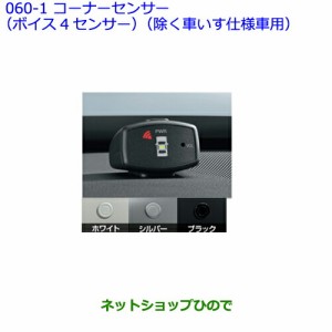 ●純正部品トヨタ シエンタコーナーセンサー(ボイス4センサー)(除く車いす仕様車用) ブラック