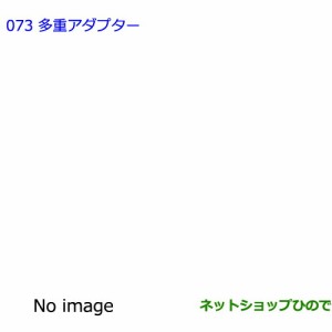 ●純正部品トヨタ シエンタ多重アダプター純正品番 08183-00A00