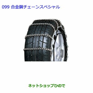 ●◯純正部品トヨタ シエンタ合金鋼チェーンスペシャル タイプ１純正品番 08325-11010