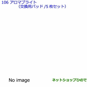 ●純正部品トヨタ シエンタアロマブライト（交換用パッド/5枚セット）純正品番 08974-00160