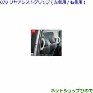 ●◯純正部品トヨタ シエンタリヤアシストグリップ 左右セット純正品番 0823A-52020-B0 0823A-52010-B0