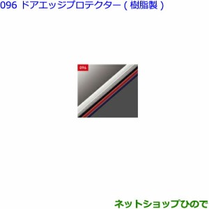 ●◯純正部品トヨタ シエンタドアエッジプロテクター(樹脂製２本入)ブラック純正品番 08265-28110-C0