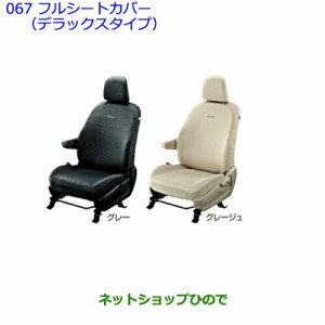 ●純正部品トヨタ ウィッシュフルシートカバー(デラックスタイプ)グレージュ/タイプ２純正品番 08215-68281-E0