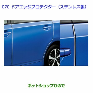 ●◯純正部品トヨタ ウィッシュドアエッジプロテクター(ステンレス製１台分セット)純正品番 08265-68020