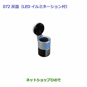 ●◯純正部品トヨタ ウィッシュ灰皿(LEDイルミネーション付)純正品番 08171-00110