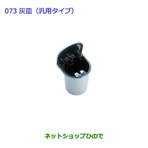 ●純正部品トヨタ ウィッシュ灰皿(汎用タイプ)純正品番 08171-00050【ZGE22W ZGE20G ZGE25G】