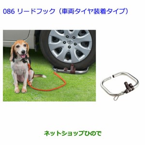 ●◯純正部品トヨタ ウィッシュリードフック(車両タイヤ装着タイプ)純正品番 08459-00010