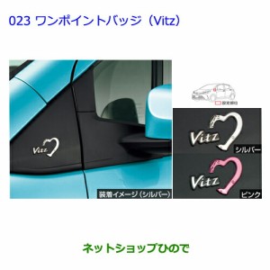 ●純正部品トヨタ ヴィッツワンポイントバッジ(Vitz) Vitzロゴ：ピンク純正品番 08231-52401