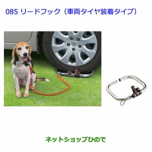 ●◯純正部品トヨタ ヴィッツリードフック（車両タイヤ装着タイプ）純正品番 08459-00010