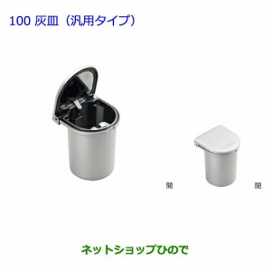 ●純正部品トヨタ ヴィッツ灰皿(汎用タイプ)純正品番 08171-00050