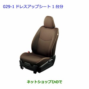 ●純正部品トヨタ ヴィッツドレスアップシート 1台分 各純正品番 【KSP130 NSP130 NSP135 NHP130】