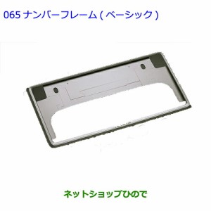 ●◯純正部品トヨタヴィッツナンバーフレーム(ベーシック)純正品番 08407-00282