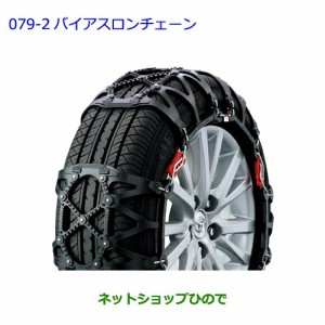 ●純正部品トヨタ ヴィッツバイアスロンチェーン 175/65R 15インチ純正品番 08341-01510【KSP130 NSP130 NSP135 NHP130】