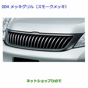 ●純正部品 トヨタ アイシス　メッキグリル(スモークメッキ)純正品番 08423-44220