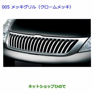●純正部品トヨタ アイシスメッキグリル (クロームメッキ)純正品番 08423-44200